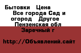Бытовки › Цена ­ 43 200 - Все города Сад и огород » Другое   . Пензенская обл.,Заречный г.
